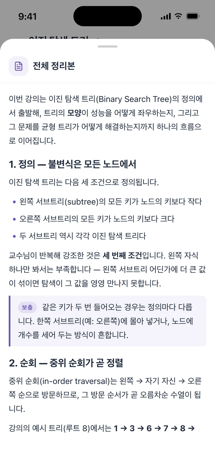 아이폰 로제타 전체 정리본 화면. 강의 흐름 요약 아래 '1. 정의, 불변식은 모든 노드에서', '2. 순회, 중위 순회가 곧 정렬'처럼 번호 붙은 절로 정리했고, 교수님이 강조한 조건과 보충 설명이 함께 있다.