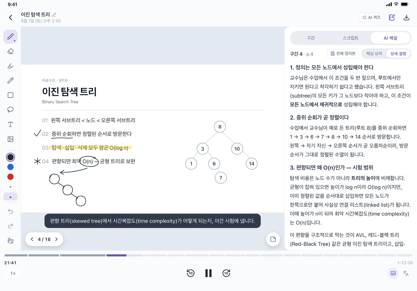 아이패드 녹음 상세 화면의 AI 해설 탭, 구간 4 상세 설명.