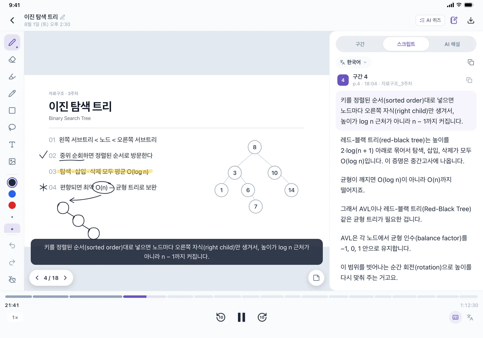 아이패드 녹음 상세 화면의 스크립트 탭, 한국어로 번역한 스크립트.