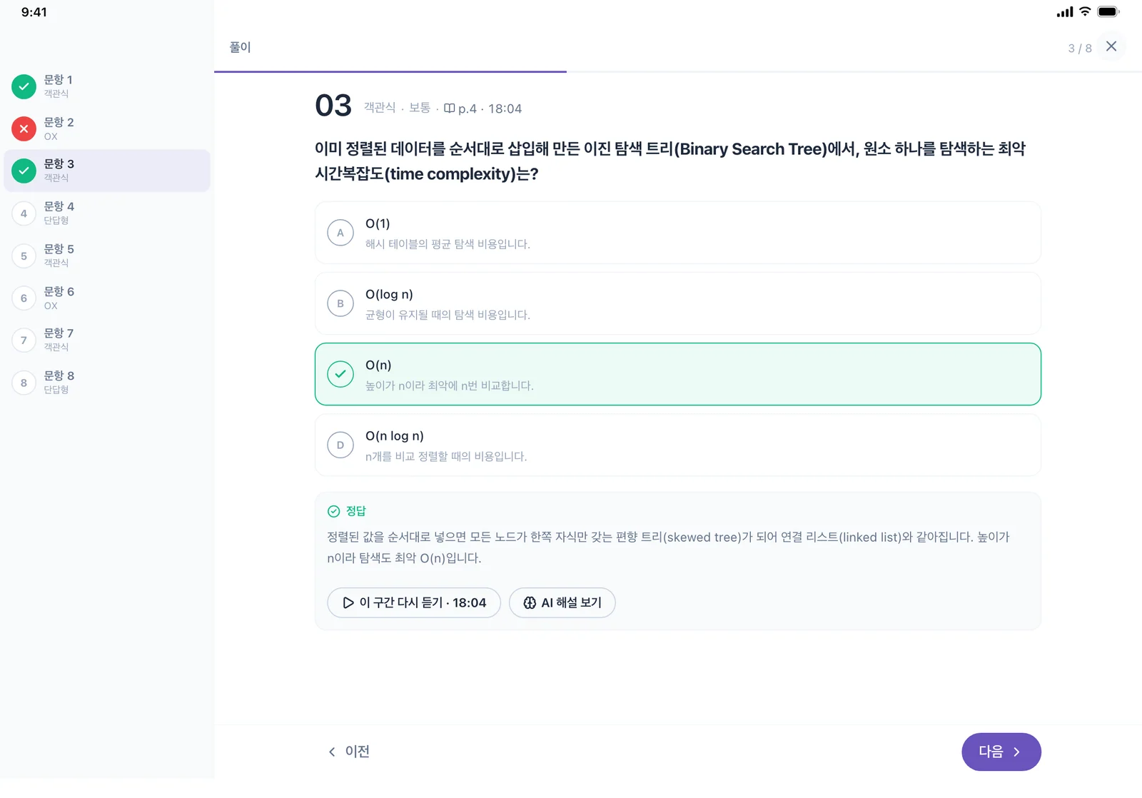 아이패드 AI 퀴즈 화면, 3번 문항.